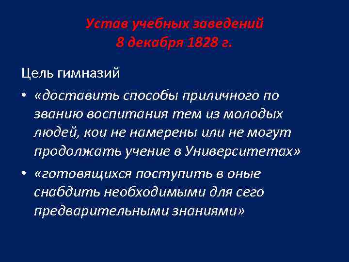 Устав учебных заведений 8 декабря 1828 г. Цель гимназий • «доставить способы приличного по