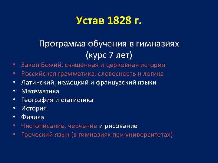 Устав 1828 г. • • • Программа обучения в гимназиях (курс 7 лет) Закон