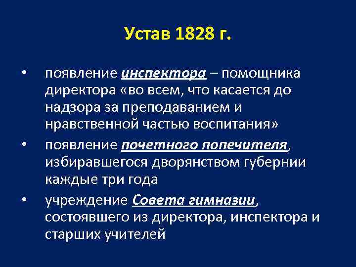 Министерская реформа 1802. Устав 1828. Школьный устав 1828. Устав 1828 года. Цензурный устав 1828.