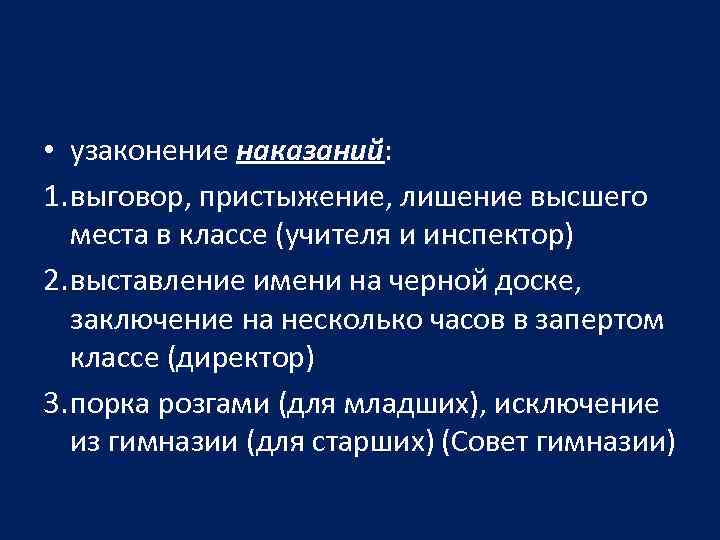  • узаконение наказаний: 1. выговор, пристыжение, лишение высшего места в классе (учителя и