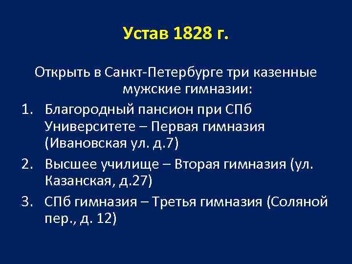 Устав 1828 г. Открыть в Санкт-Петербурге три казенные мужские гимназии: 1. Благородный пансион при