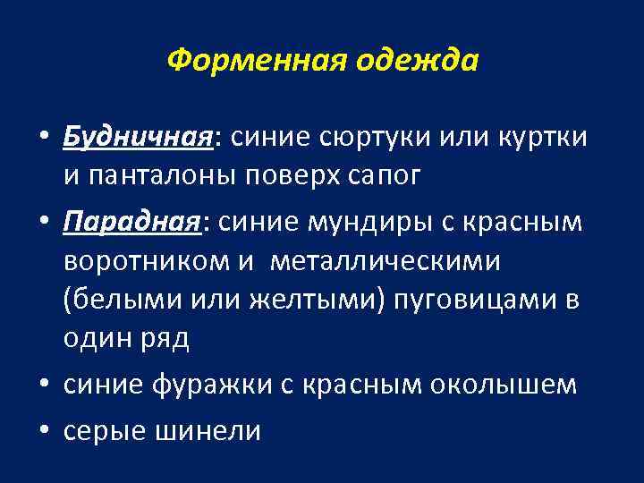 Форменная одежда • Будничная: синие сюртуки или куртки и панталоны поверх сапог • Парадная: