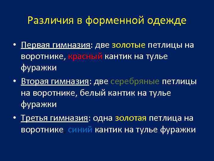 Различия в форменной одежде • Первая гимназия: две золотые петлицы на воротнике, красный кантик