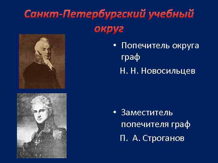 Санкт-Петербургский учебный округ • Попечитель округа граф Н. Н. Новосильцев • Заместитель попечителя граф