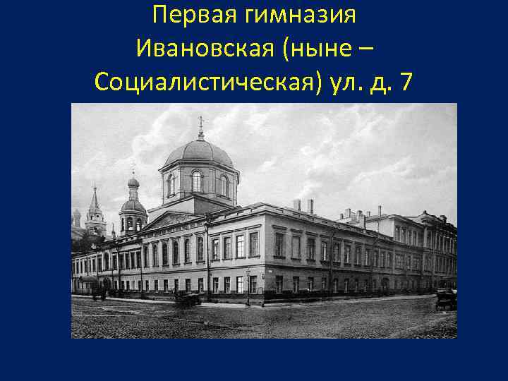 Первая гимназия Ивановская (ныне – Социалистическая) ул. д. 7 