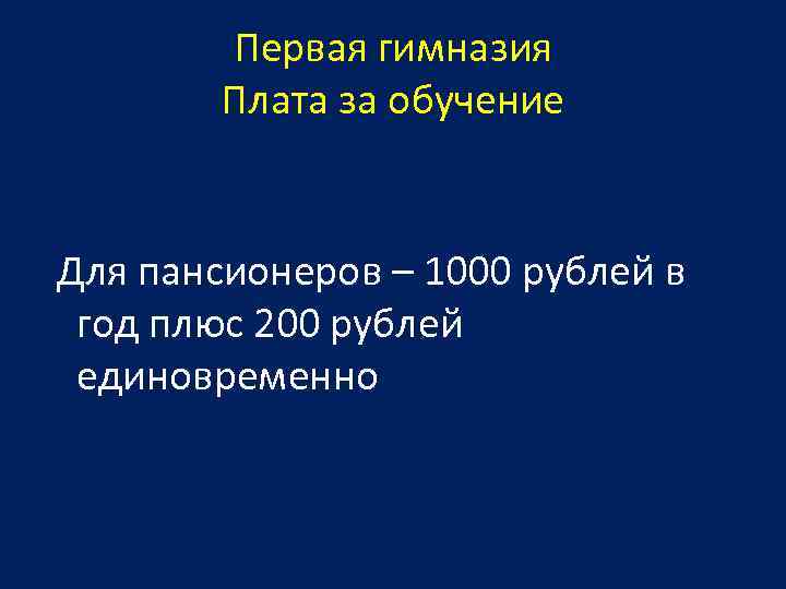 Первая гимназия Плата за обучение Для пансионеров – 1000 рублей в год плюс 200