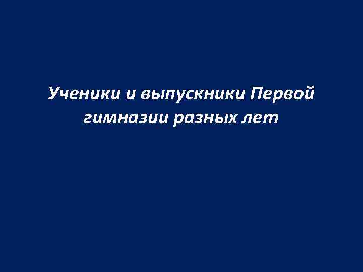 Ученики и выпускники Первой гимназии разных лет 