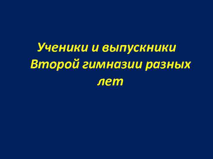 Ученики и выпускники Второй гимназии разных лет 