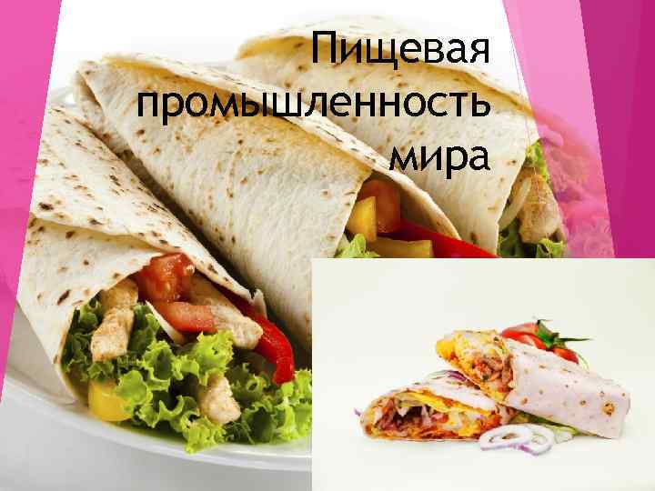 Пищевая промышленность мира 