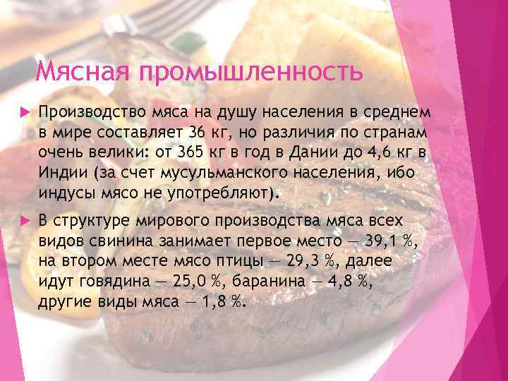 Мясная промышленность Производство мяса на душу населения в среднем в мире составляет 36 кг,
