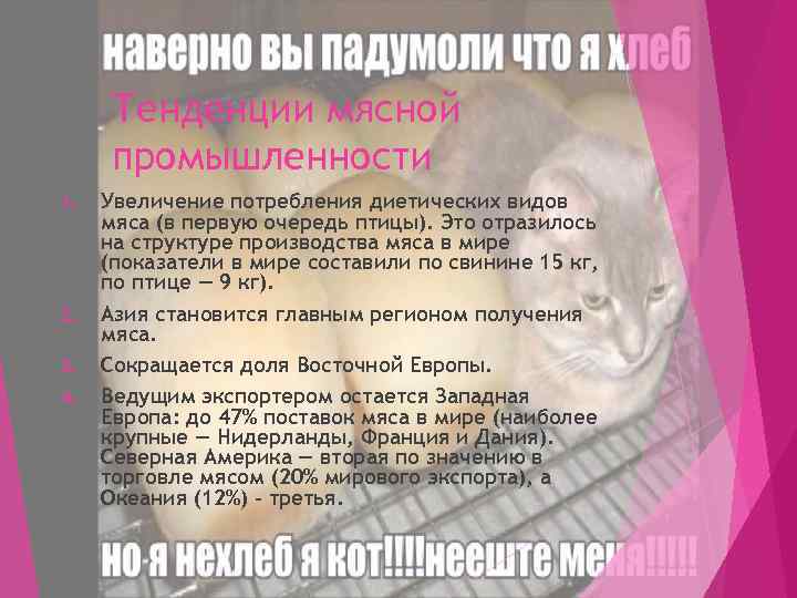 Тенденции мясной промышленности 1. 2. 3. 4. Увеличение потребления диетических видов мяса (в первую