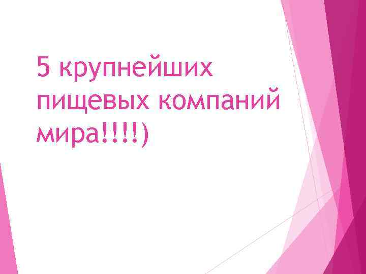 5 крупнейших пищевых компаний мира!!!!) 