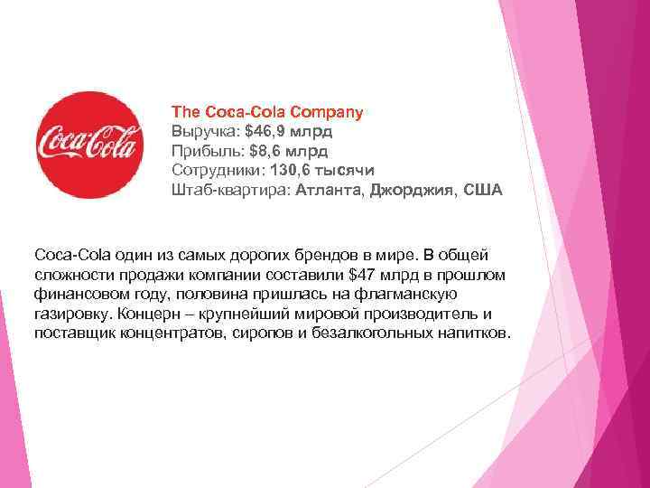 The Coca-Cola Company Выручка: $46, 9 млрд Прибыль: $8, 6 млрд Сотрудники: 130, 6