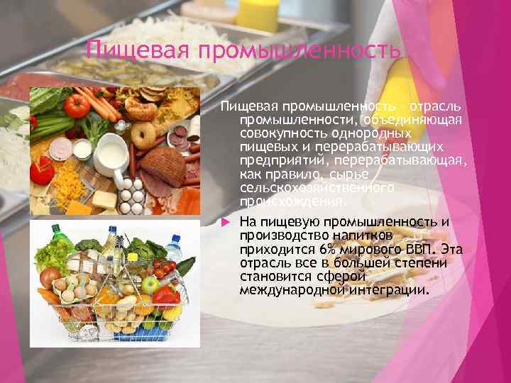 Пищевая промышленность – отрасль промышленности, объединяющая совокупность однородных пищевых и перерабатывающих предприятий, перерабатывающая, как