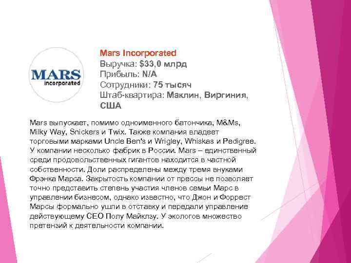 Mars Incorporated Выручка: $33, 0 млрд Прибыль: N/A Сотрудники: 75 тысяч Штаб-квартира: Маклин, Виргиния,