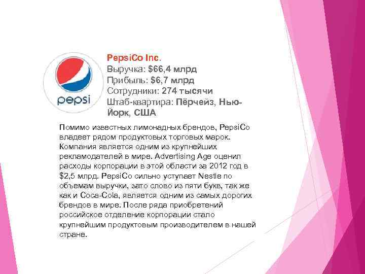 Pepsi. Co Inc. Выручка: $66, 4 млрд Прибыль: $6, 7 млрд Сотрудники: 274 тысячи