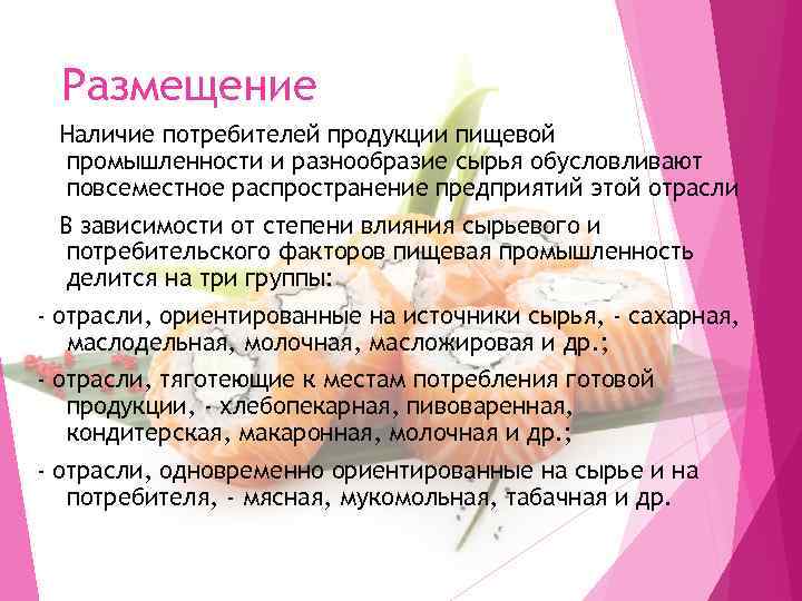 Размещение Наличие потребителей продукции пищевой промышленности и разнообразие сырья обусловливают повсеместное распространение предприятий этой