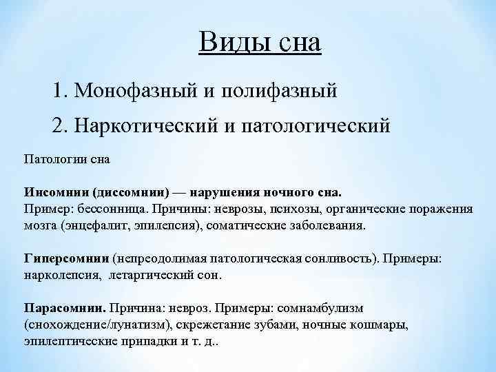 Виды сна 1. Монофазный и полифазный 2. Наркотический и патологический Патологии сна Инсомнии (диссомнии)