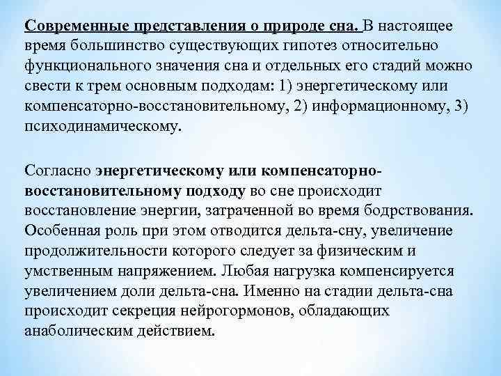 Современные представления о природе сна. В настоящее время большинство существующих гипотез относительно функционального значения