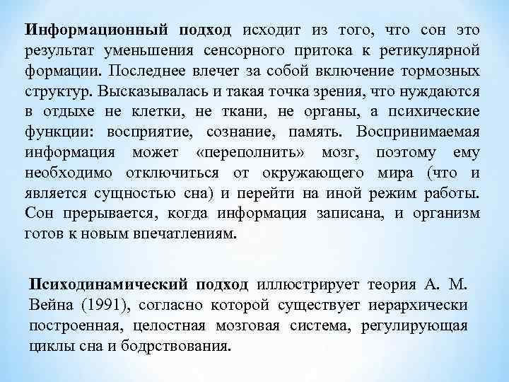 Информационный подход исходит из того, что сон это результат уменьшения сенсорного притока к ретикулярной