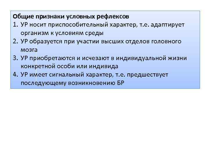 Общие признаки условных рефлексов 1. УР носит приспособительный характер, т. е. адаптирует организм к