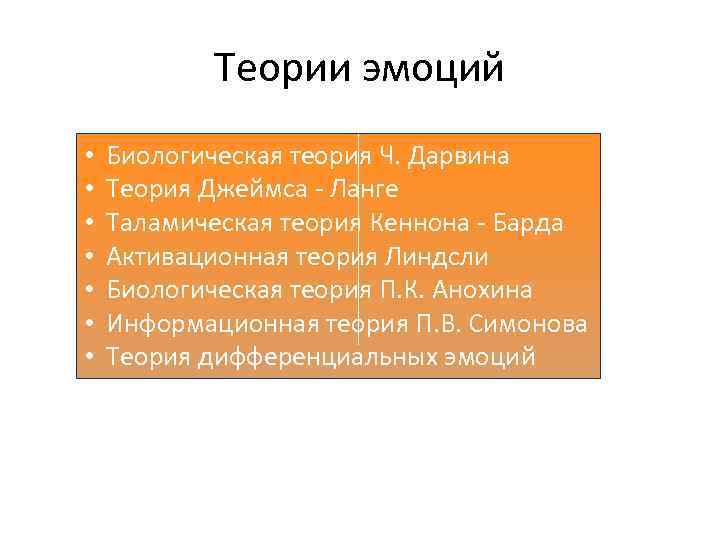 Теории эмоций • • Биологическая теория Ч. Дарвина Теория Джеймса - Ланге Таламическая теория