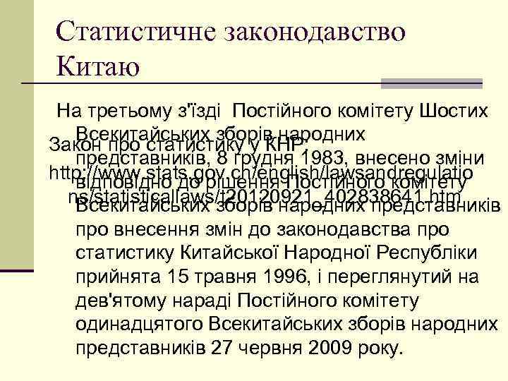 Статистичне законодавство Китаю На третьому з'їзді Постійного комітету Шостих Всекитайських зборів народних Закон про