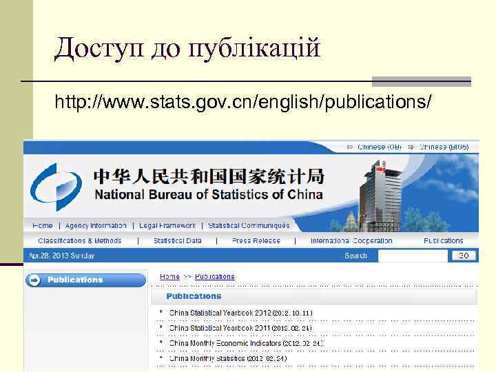 Доступ до публікацій http: //www. stats. gov. cn/english/publications/ 