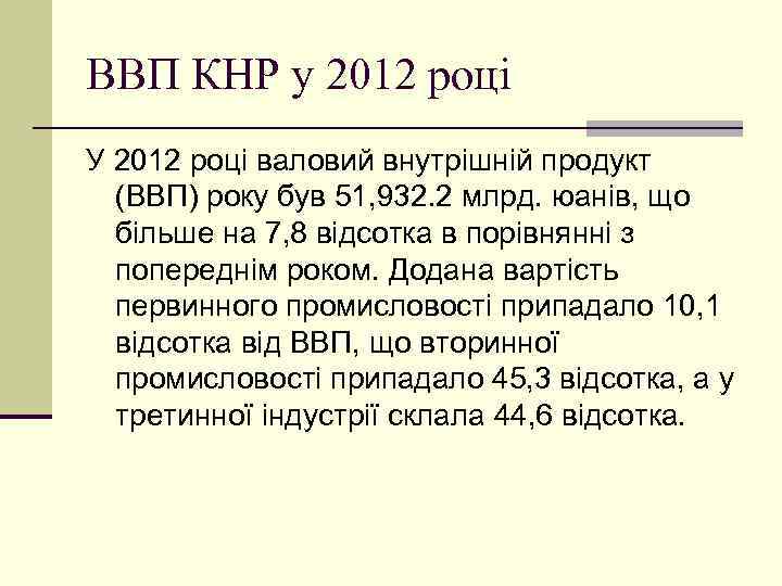 ВВП КНР у 2012 році У 2012 році валовий внутрішній продукт (ВВП) року був