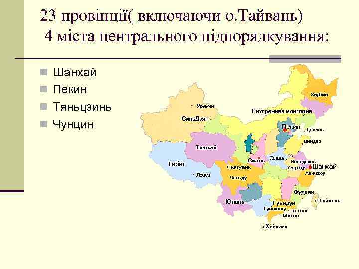 23 провінції( включаючи о. Тайвань) 4 міста центрального підпорядкування: n Шанхай n Пекин n