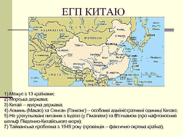 ЕГП КИТАЮ 1) Межує з 13 країнами; 2) Морська держава; 3) Китай – ядерна