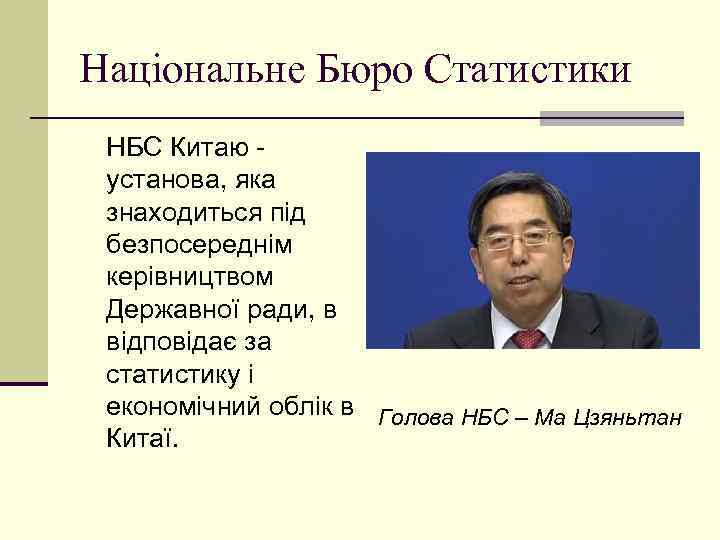 Національне Бюро Статистики НБС Китаю установа, яка знаходиться під безпосереднім керівництвом Державної ради, в