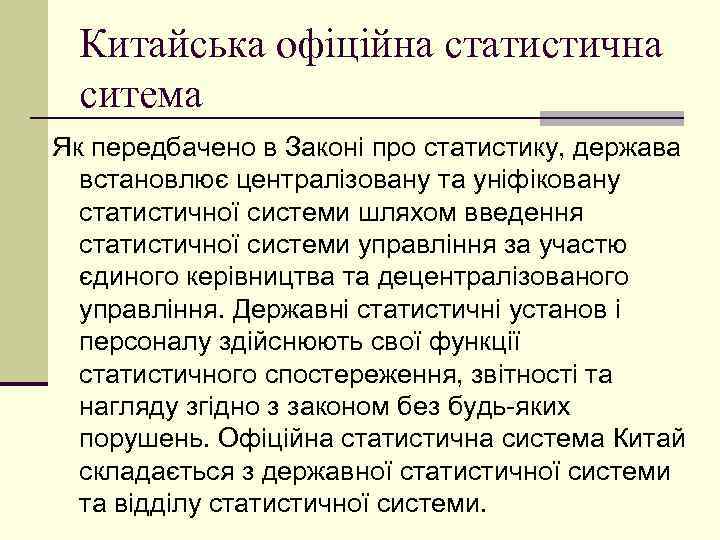 Китайська офіційна статистична ситема Як передбачено в Законі про статистику, держава встановлює централізовану та