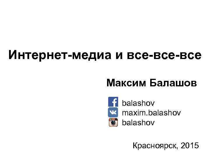 Интернет-медиа и все-все Максим Балашов balashov maxim balashov