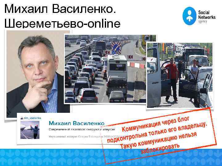 Михаил Василенко. Шереметьево-online 