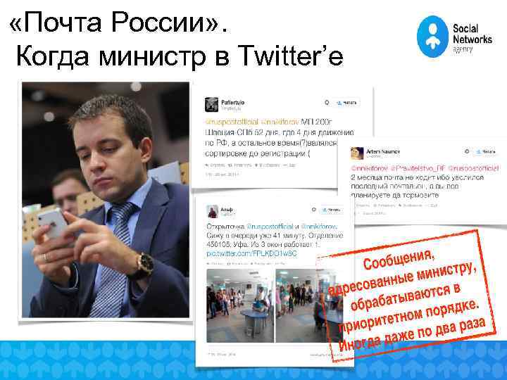  «Почта России» . Когда министр в Twitter’е 