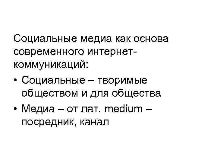 Социальные медиа как основа современного интернеткоммуникаций: • Социальные – творимые обществом и для общества