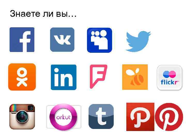 Знаете ли вы… 