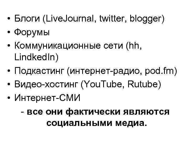  • Блоги (Live. Journal, twitter, blogger) • Форумы • Коммуникационные сети (hh, Lindked.