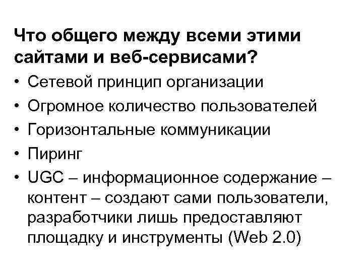 Что общего между всеми этими сайтами и веб-сервисами? • • • Сетевой принцип организации