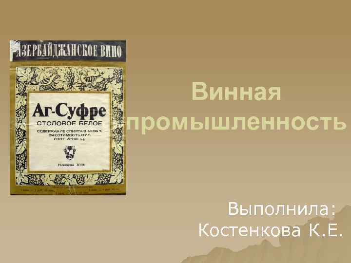Винная промышленность Выполнила: Костенкова К. Е. 