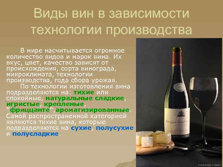 Виды вин в зависимости технологии производства В мире насчитывается огромное количество видов и марок