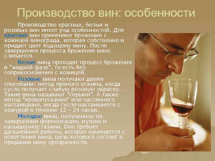Производство вин: особенности Производство красных, белых и розовых вин имеет ряд особенностей. Для красных