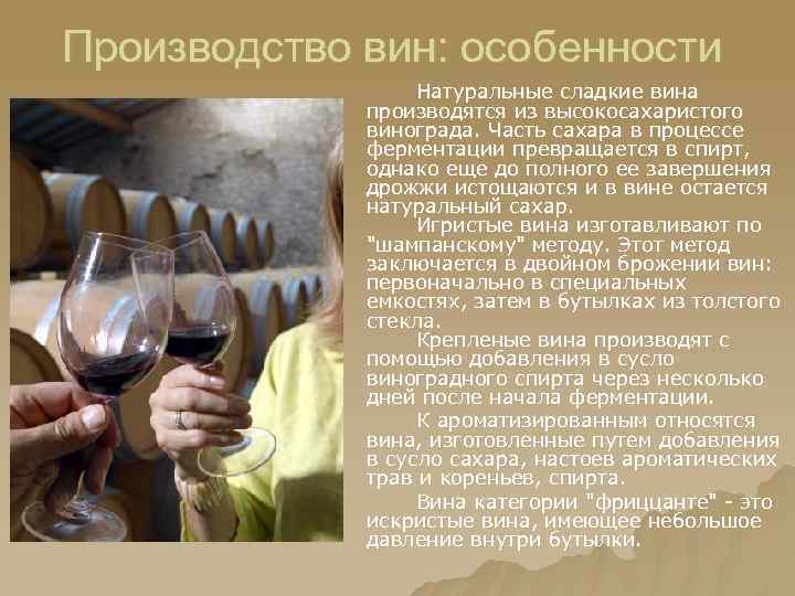 Производство вин: особенности Натуральные сладкие вина производятся из высокосахаристого винограда. Часть сахара в процессе