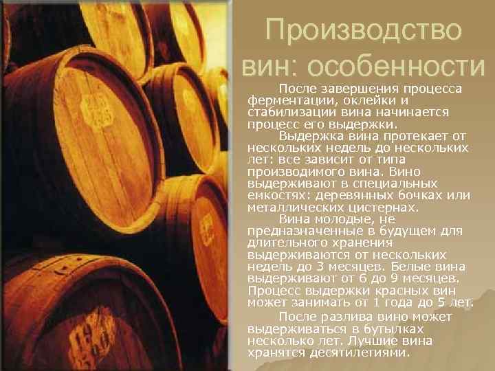 Производство вин: особенности После завершения процесса ферментации, оклейки и стабилизации вина начинается процесс его