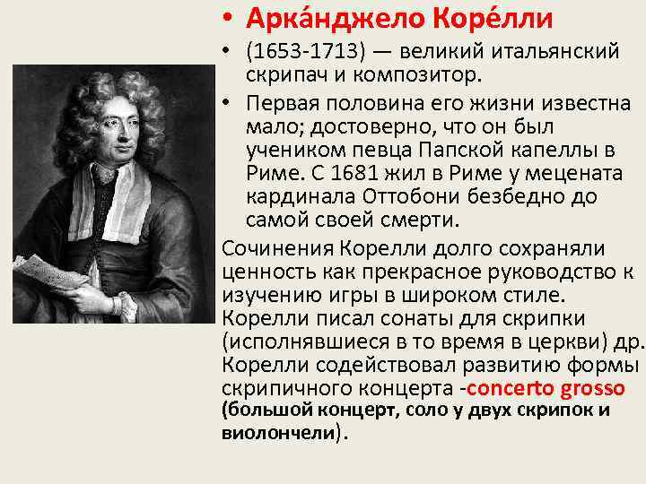  • Арка нджело Коре лли • (1653 -1713) — великий итальянский скрипач и