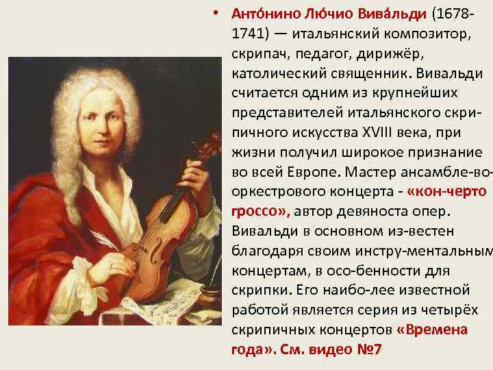  • Анто нино Лю чио Вива льди (16781741) — итальянский композитор, скрипач, педагог,