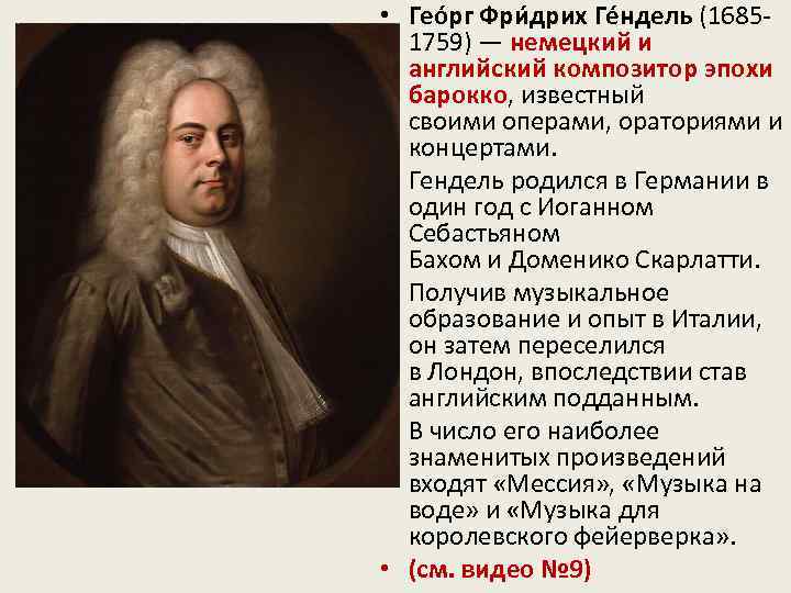  • Геóрг Фри дрих Ге ндель (16851759) — немецкий и английский композитор эпохи
