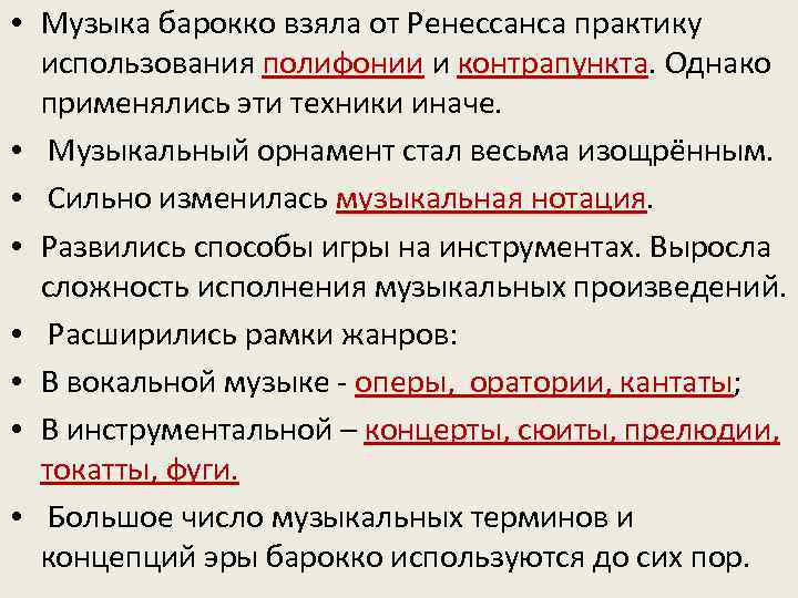  • Музыка барокко взяла от Ренессанса практику использования полифонии и контрапункта. Однако применялись