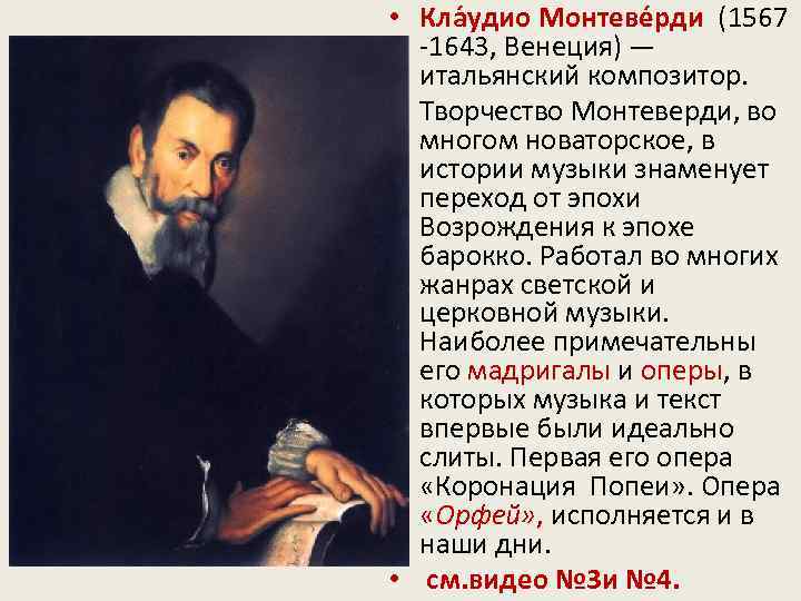  • Кла удио Монтеве рди (1567 -1643, Венеция) — итальянский композитор. • Творчество